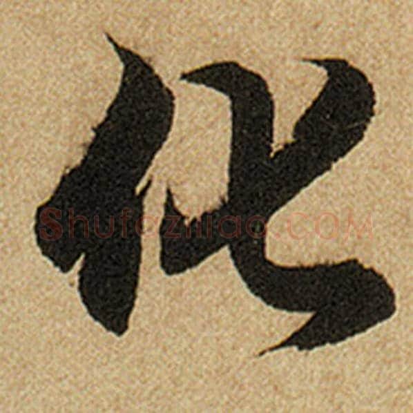 赵孟頫毛笔楷书化字的写法,摘自赵孟頫书法作品前后赤壁赋