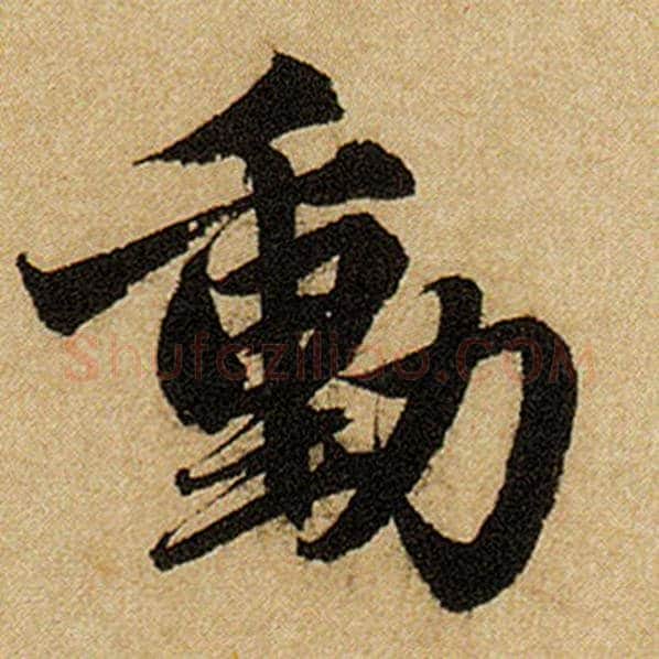 赵孟頫毛笔楷书动字的写法,摘自赵孟頫书法作品前后赤壁赋