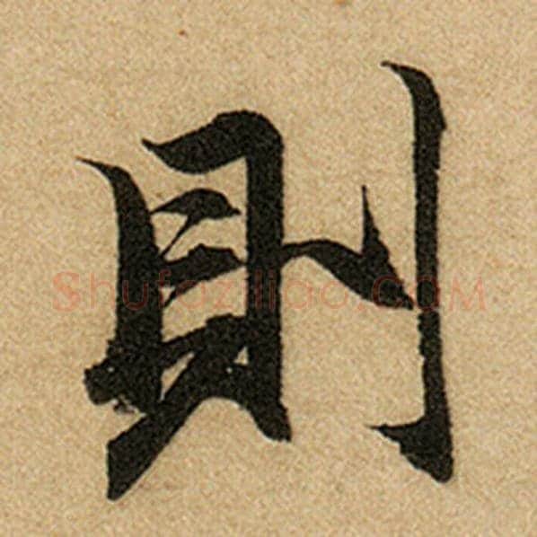 赵孟頫毛笔楷书则字的写法,摘自赵孟頫书法作品前后赤壁赋