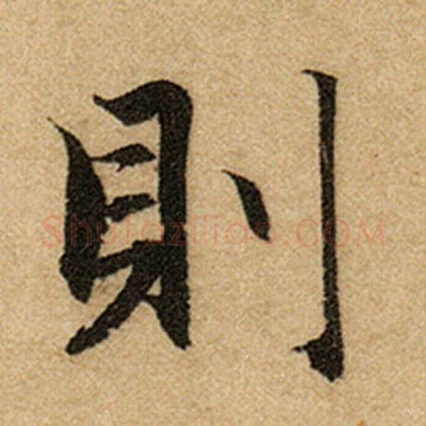 赵孟頫毛笔楷书则字的写法,摘自赵孟頫书法作品前后赤壁赋