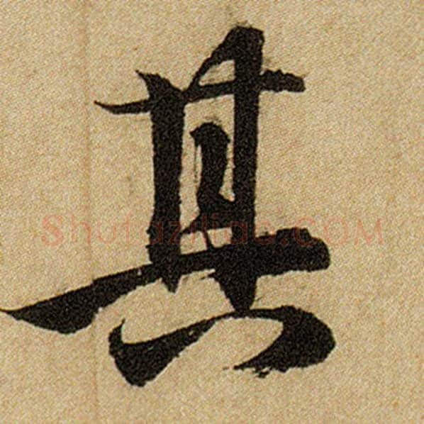 赵孟頫毛笔楷书其字的写法,摘自赵孟頫书法作品前后赤壁赋