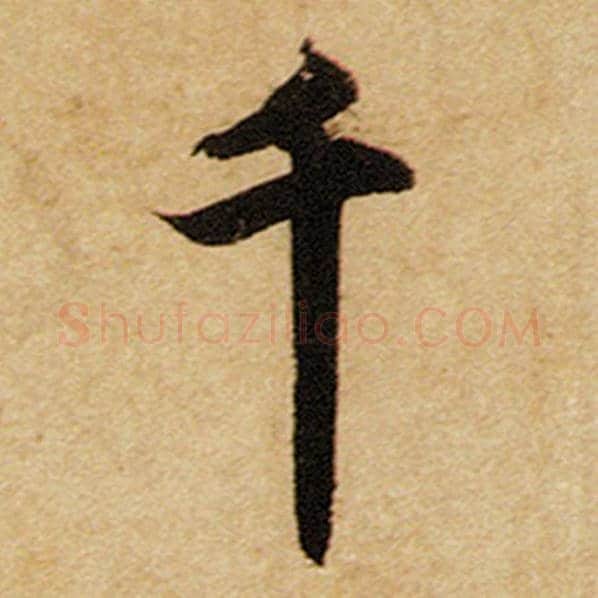 赵孟頫毛笔楷书千字的写法,摘自赵孟頫书法作品前后赤壁赋