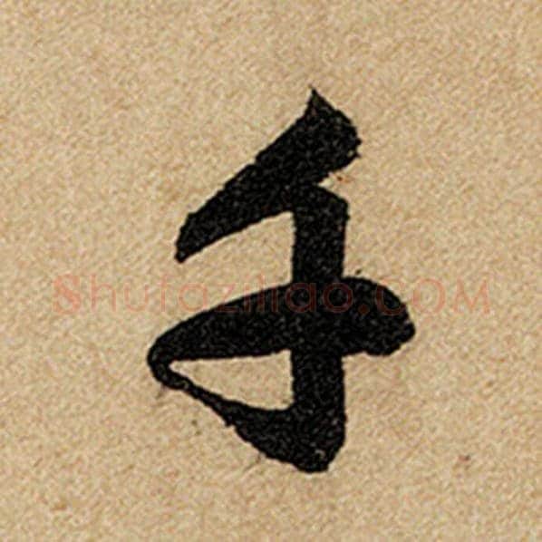 赵孟頫毛笔楷书千字的写法,摘自赵孟頫书法作品前后赤壁赋