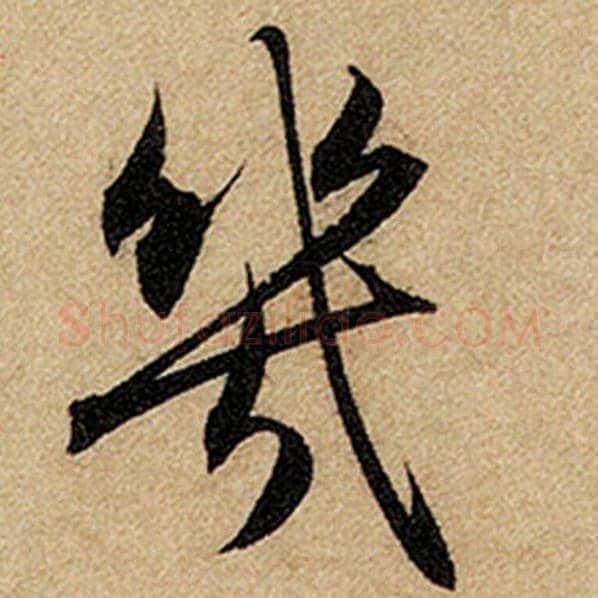 赵孟頫毛笔楷书几字的写法,摘自赵孟頫书法作品前后赤壁赋