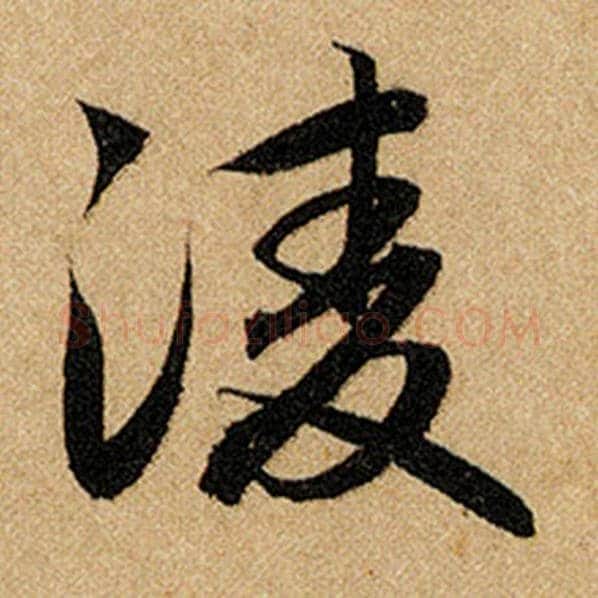 赵孟頫毛笔楷书凌字的写法,摘自赵孟頫书法作品前后赤壁赋