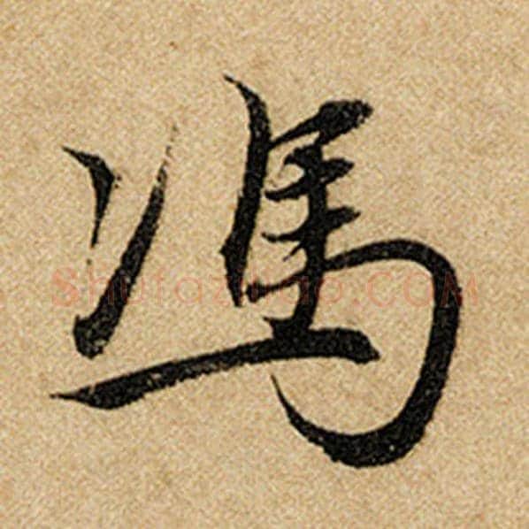赵孟頫毛笔楷书冯字的写法,摘自赵孟頫书法作品前后赤壁赋