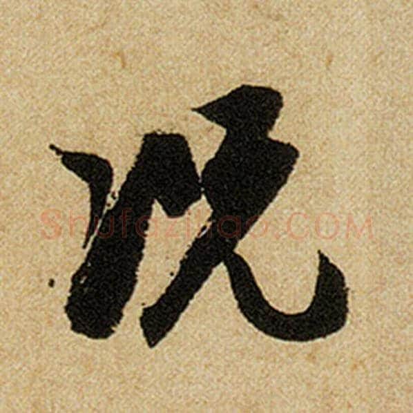 赵孟頫毛笔楷书况字的写法,摘自赵孟頫书法作品前后赤壁赋