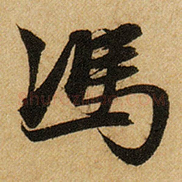 赵孟頫毛笔楷书冯字的写法,摘自赵孟頫书法作品前后赤壁赋