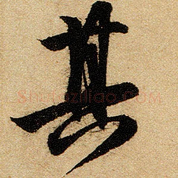 赵孟頫毛笔楷书其字的写法,摘自赵孟頫书法作品前后赤壁赋
