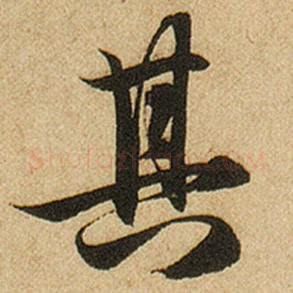 赵孟頫毛笔楷书其字的写法,摘自赵孟頫书法作品前后赤壁赋