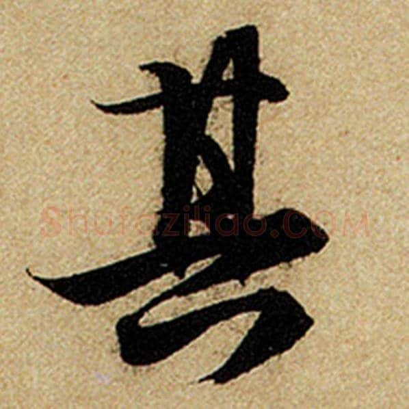 赵孟頫毛笔楷书其字的写法,摘自赵孟頫书法作品前后赤壁赋