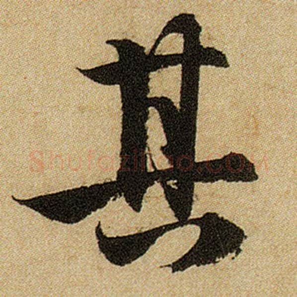 赵孟頫毛笔楷书其字的写法,摘自赵孟頫书法作品前后赤壁赋