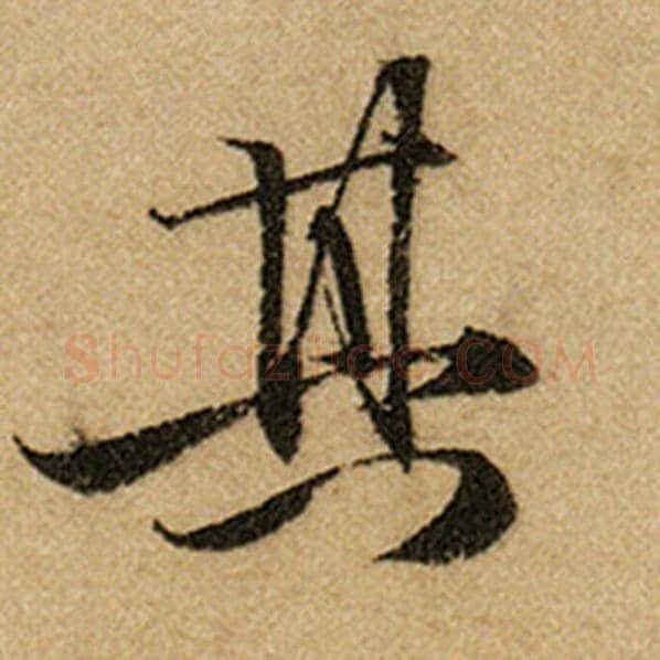 赵孟頫毛笔楷书其字的写法,摘自赵孟頫书法作品前后赤壁赋