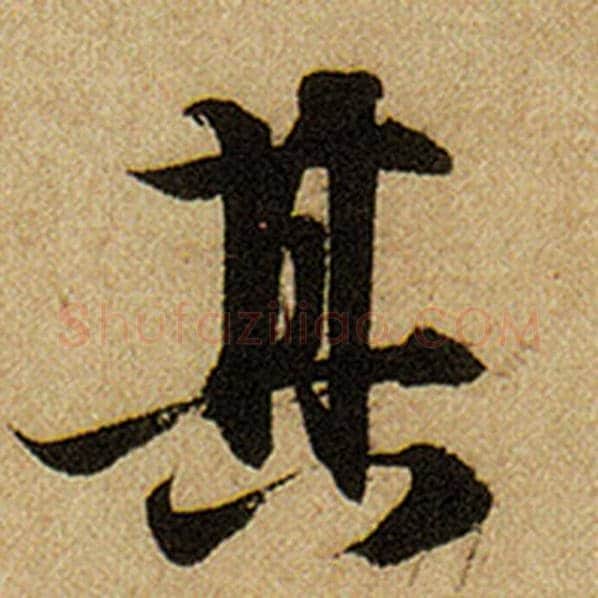赵孟頫毛笔楷书其字的写法,摘自赵孟頫书法作品前后赤壁赋