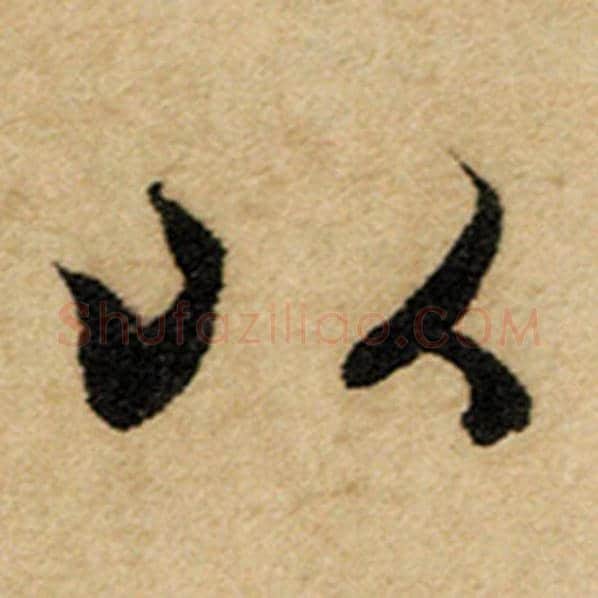 赵孟頫毛笔楷书以字的写法,摘自赵孟頫书法作品前后赤壁赋