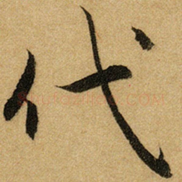 赵孟頫毛笔楷书代字的写法,摘自赵孟頫书法作品前后赤壁赋