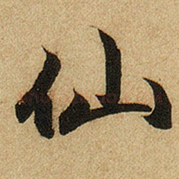 赵孟頫毛笔楷书仙字的写法,摘自赵孟頫书法作品前后赤壁赋