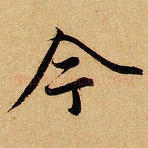 赵孟頫毛笔楷书今字的写法,摘自赵孟頫书法作品前后赤壁赋