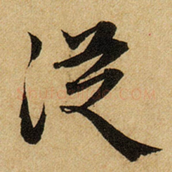 赵孟頫毛笔楷书从字的写法,摘自赵孟頫书法作品前后赤壁赋