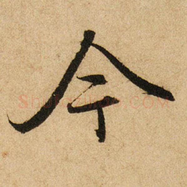 赵孟頫毛笔楷书今字的写法,摘自赵孟頫书法作品前后赤壁赋