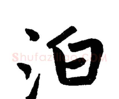 泊字赵孟頫毛笔楷书写法,摘自赵孟頫毛笔楷书作品