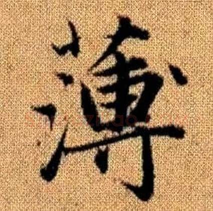 薄字赵孟頫毛笔楷书写法,摘自真草千字文