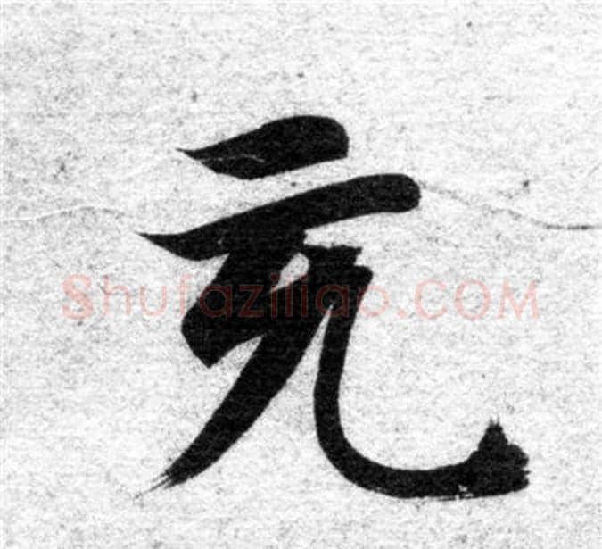 充字智永毛笔楷书书法写法,摘自智永毛笔楷书书法作品
