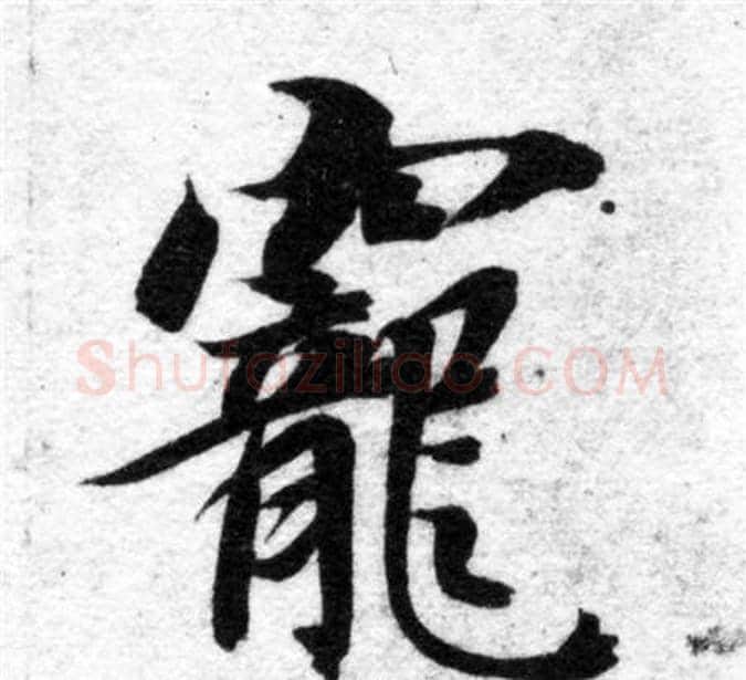 寵字智永毛笔楷书书法写法,摘自智永毛笔楷书书法作品