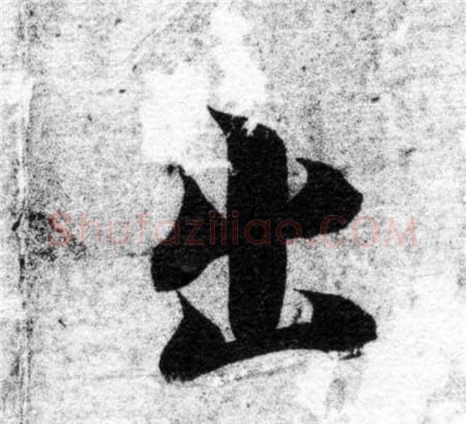 出字智永毛笔楷书书法写法,摘自智永毛笔楷书书法作品