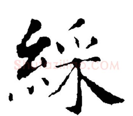 彩字智永毛笔楷书书法写法,摘自智永毛笔楷书书法作品