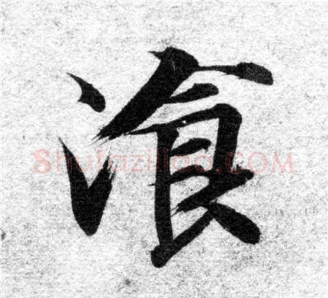 餐字智永毛笔楷书书法写法,摘自智永毛笔楷书书法作品