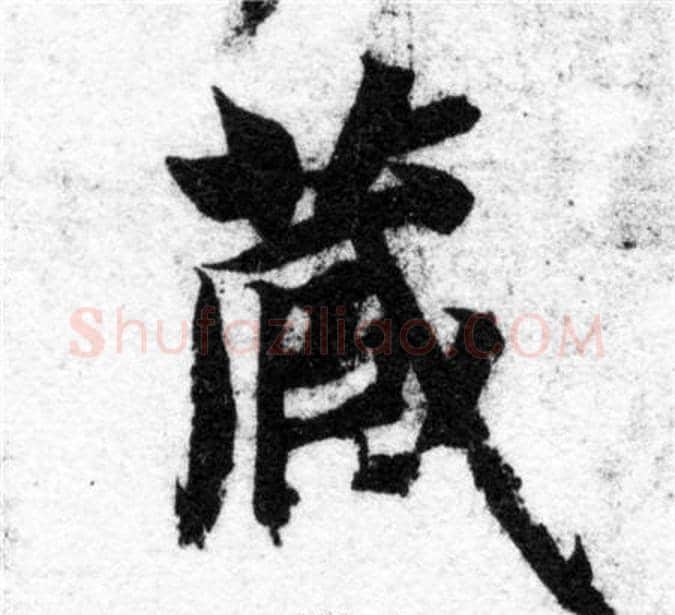 藏字智永毛笔楷书书法写法,摘自智永毛笔楷书书法作品