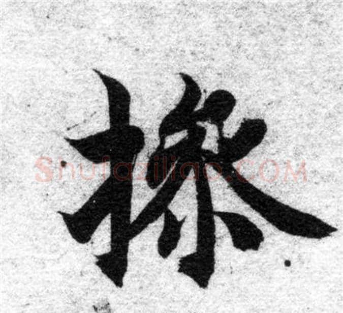 操字智永毛笔楷书书法写法,摘自智永毛笔楷书书法作品