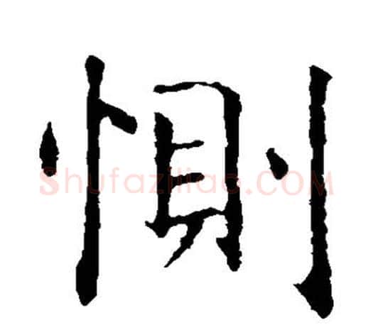 恻字智永毛笔楷书书法写法,摘自智永毛笔楷书书法作品