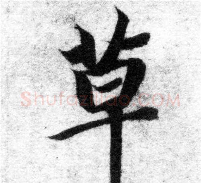 草字智永毛笔楷书书法写法,摘自智永毛笔楷书书法作品