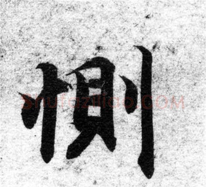 惻字智永毛笔楷书书法写法,摘自智永毛笔楷书书法作品