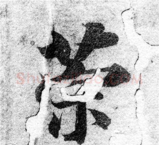 策字智永毛笔楷书书法写法,摘自智永毛笔楷书书法作品