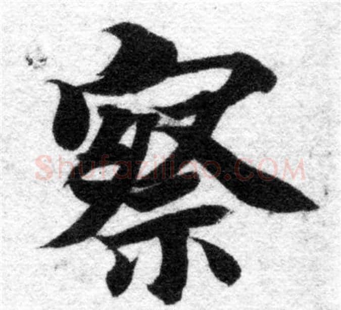 察字智永毛笔楷书书法写法,摘自智永毛笔楷书书法作品