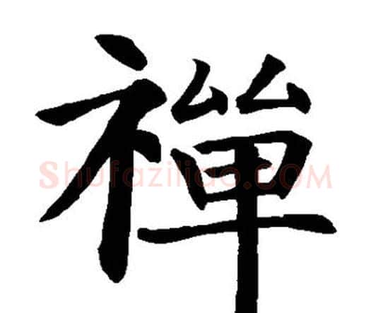 禅字智永毛笔楷书书法写法,摘自智永毛笔楷书书法作品