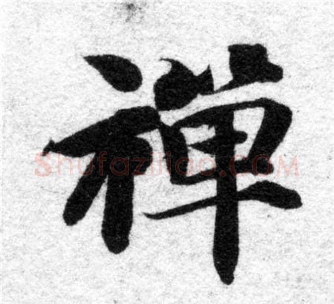 禪字智永毛笔楷书书法写法,摘自智永毛笔楷书书法作品