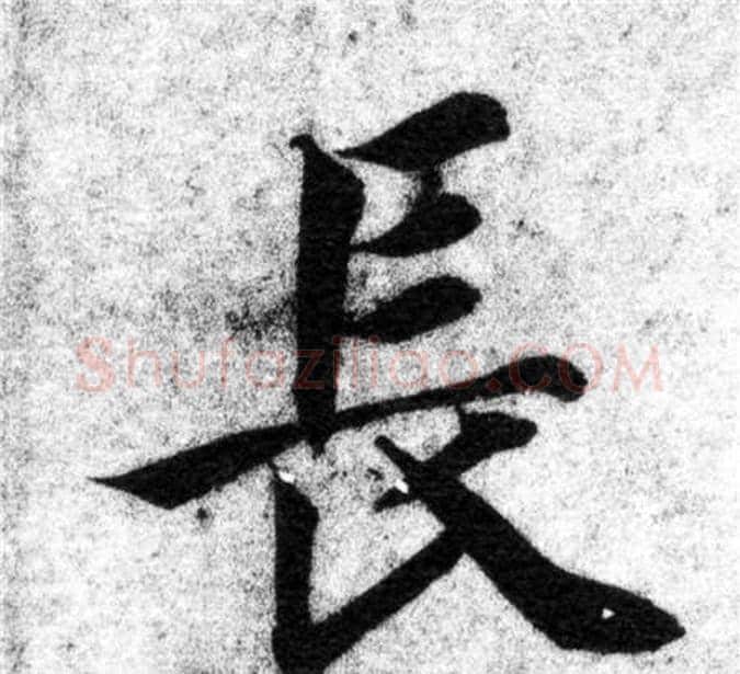 長字智永毛笔楷书书法写法,摘自智永毛笔楷书书法作品
