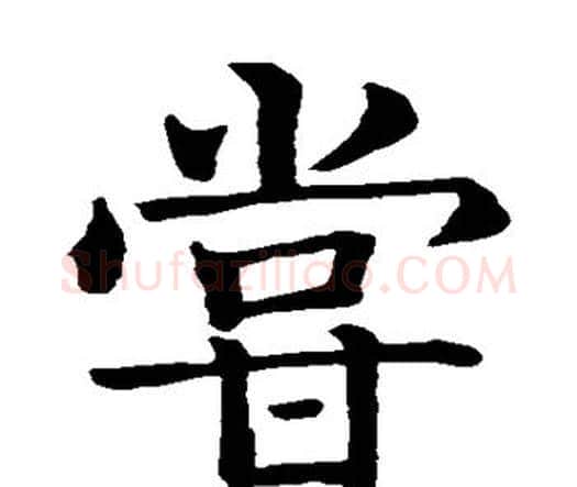 尝字智永毛笔楷书书法写法,摘自智永毛笔楷书书法作品