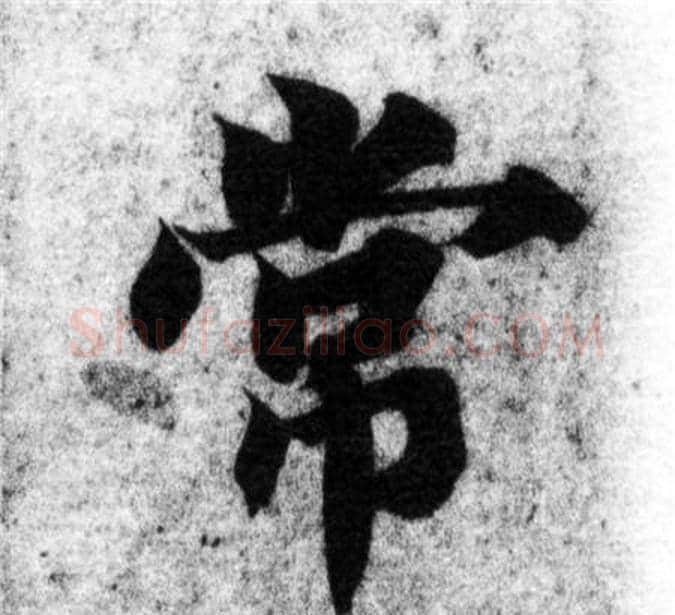常字智永毛笔楷书书法写法,摘自智永毛笔楷书书法作品