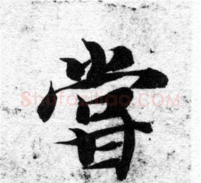 嘗字智永毛笔楷书书法写法,摘自智永毛笔楷书书法作品