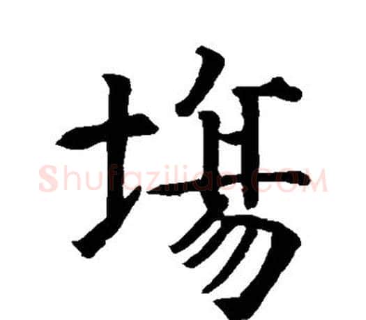 场字智永毛笔楷书书法写法,摘自智永毛笔楷书书法作品