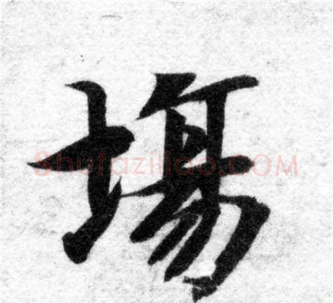 場字智永毛笔楷书书法写法,摘自智永毛笔楷书书法作品