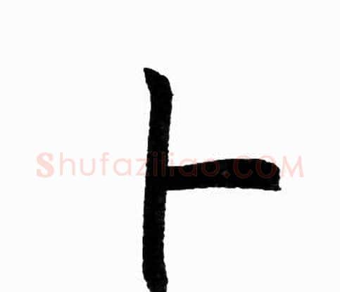 卜字赵孟頫毛笔楷书写法,摘自赵孟頫毛笔楷书作品
