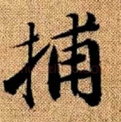 捕字赵孟頫毛笔楷书写法,摘自真草千字文