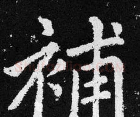 補字赵孟頫毛笔楷书写法,摘自张留孙碑