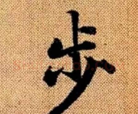 步字赵孟頫毛笔楷书写法,摘自真草千字文